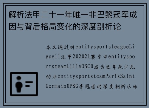解析法甲二十一年唯一非巴黎冠军成因与背后格局变化的深度剖析论 解析法甲二十一年唯一非巴黎冠军成因与背后格局变化的深度剖析论