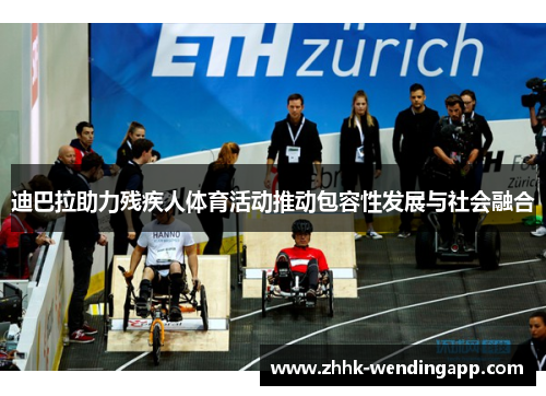 迪巴拉助力残疾人体育活动推动包容性发展与社会融合 迪巴拉助力残疾人体育活动推动包容性发展与社会融合