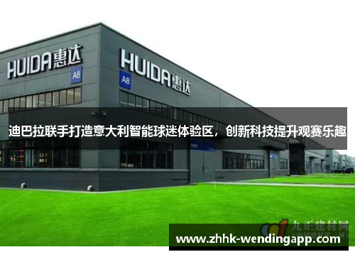 迪巴拉联手打造意大利智能球迷体验区,创新科技提升观赛乐趣 迪巴拉联手打造意大利智能球迷体验区,创新科技提升观赛乐趣