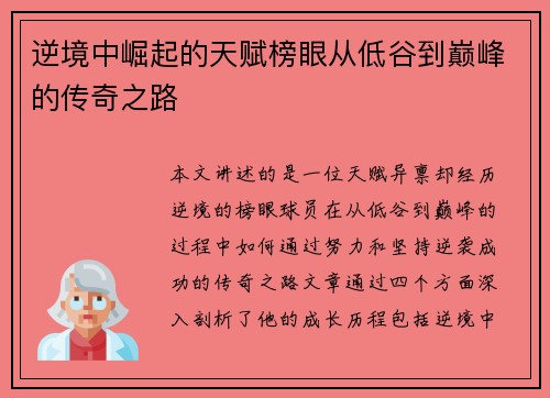 逆境中崛起的天赋榜眼从低谷到巅峰的传奇之路 逆境中崛起的天赋榜眼从低谷到巅峰的传奇之路