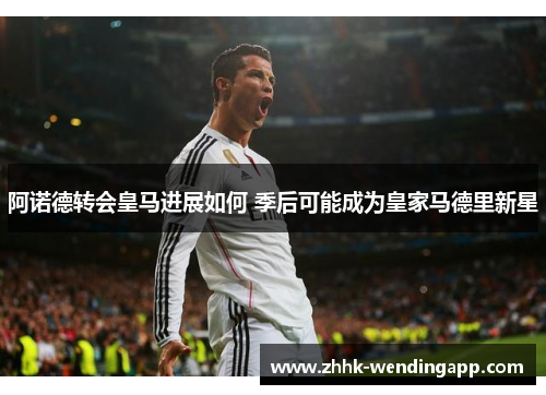 阿诺德转会皇马进展如何 季后可能成为皇家马德里新星