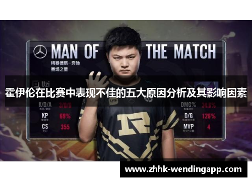 霍伊伦在比赛中表现不佳的五大原因分析及其影响因素