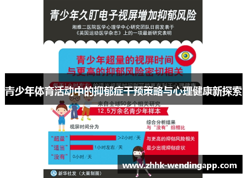青少年体育活动中的抑郁症干预策略与心理健康新探索 青少年体育活动中的抑郁症干预策略与心理健康新探索
