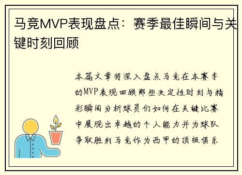 马竞MVP表现盘点：赛季最佳瞬间与关键时刻回顾