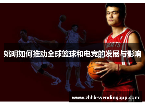 姚明如何推动全球篮球和电竞的发展与影响