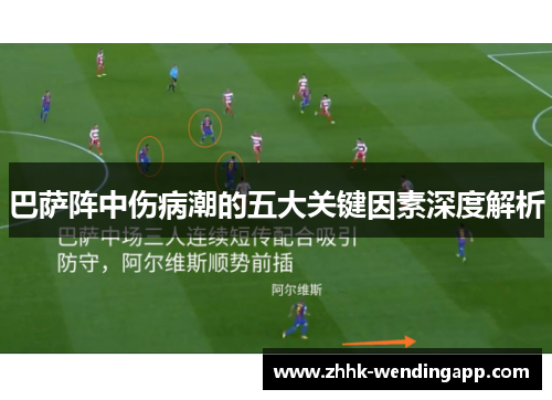 巴萨阵中伤病潮的五大关键因素深度解析