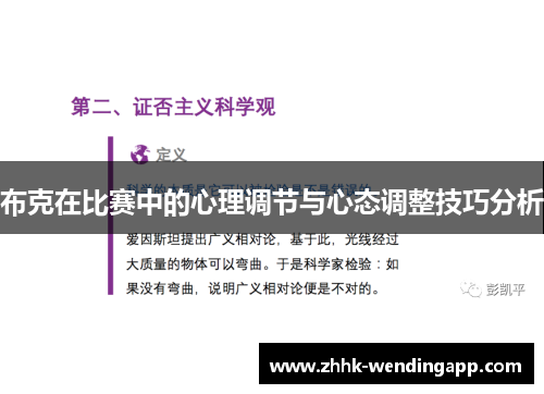 布克在比赛中的心理调节与心态调整技巧分析