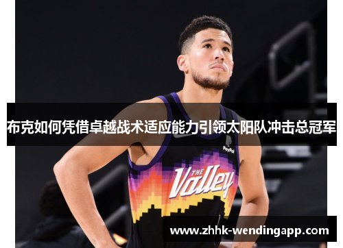 布克如何凭借卓越战术适应能力引领太阳队冲击总冠军