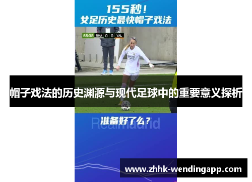 帽子戏法的历史渊源与现代足球中的重要意义探析