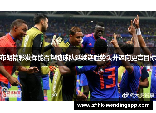 布朗精彩发挥能否帮助球队延续连胜势头并迈向更高目标