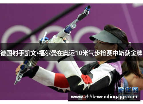 德国射手凯文·福尔曼在奥运10米气步枪赛中斩获金牌