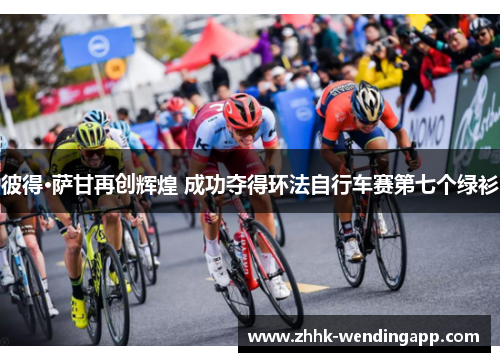 彼得·萨甘再创辉煌 成功夺得环法自行车赛第七个绿衫