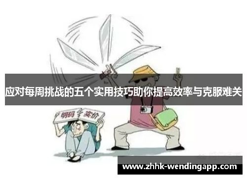 应对每周挑战的五个实用技巧助你提高效率与克服难关