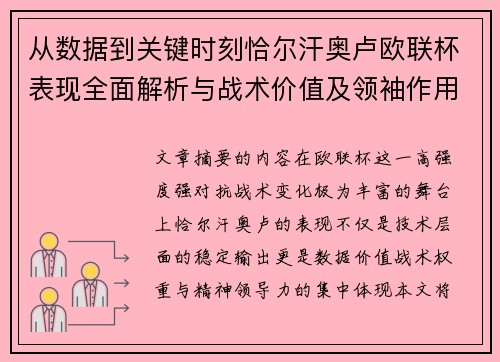 从数据到关键时刻恰尔汗奥卢欧联杯表现全面解析与战术价值及领袖作用