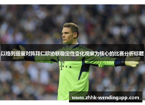 以格列兹曼对阵拜仁欧协联稳定性变化观察为核心的比赛分析标题