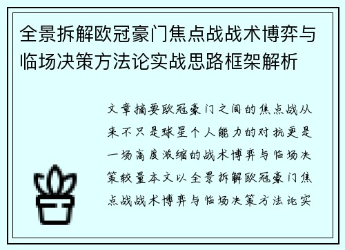 全景拆解欧冠豪门焦点战战术博弈与临场决策方法论实战思路框架解析