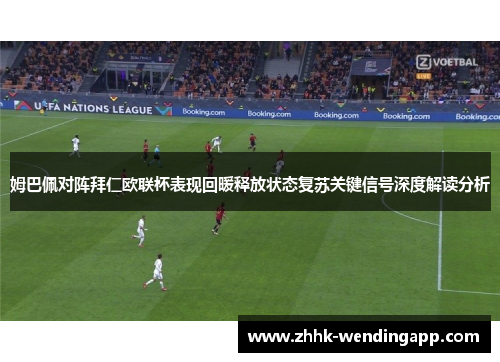 姆巴佩对阵拜仁欧联杯表现回暖释放状态复苏关键信号深度解读分析
