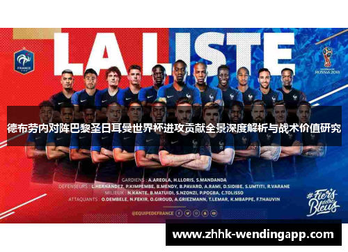 德布劳内对阵巴黎圣日耳曼世界杯进攻贡献全景深度解析与战术价值研究