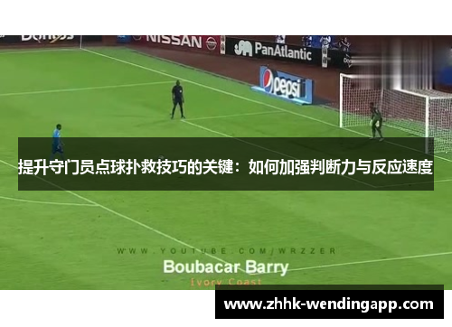 提升守门员点球扑救技巧的关键：如何加强判断力与反应速度