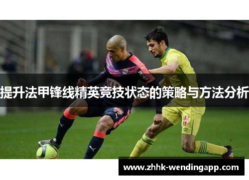 提升法甲锋线精英竞技状态的策略与方法分析