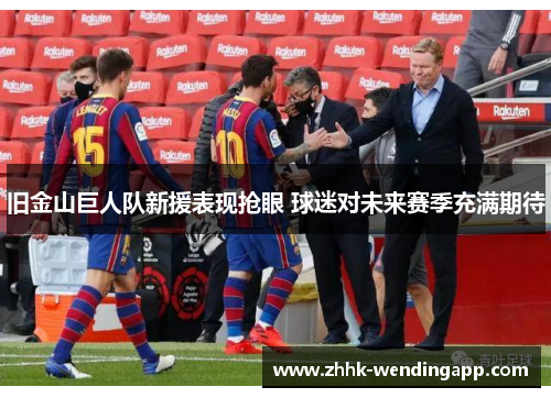 旧金山巨人队新援表现抢眼 球迷对未来赛季充满期待