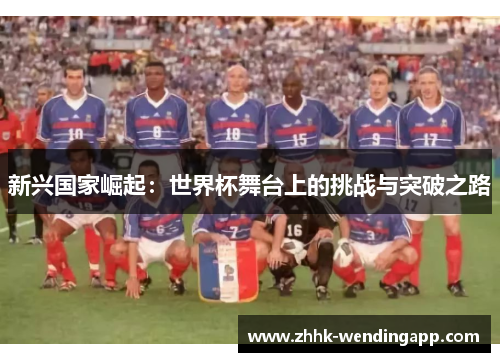 新兴国家崛起：世界杯舞台上的挑战与突破之路