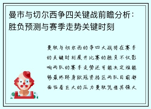 曼市与切尔西争四关键战前瞻分析：胜负预测与赛季走势关键时刻