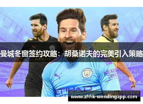 曼城冬窗签约攻略：胡桑诺夫的完美引入策略