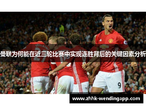 曼联为何能在近三轮比赛中实现连胜背后的关键因素分析 曼联为何能在近三轮比赛中实现连胜背后的关键因素分析