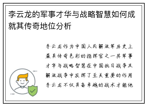 李云龙的军事才华与战略智慧如何成就其传奇地位分析