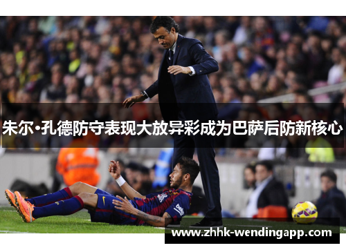 朱尔·孔德防守表现大放异彩成为巴萨后防新核心