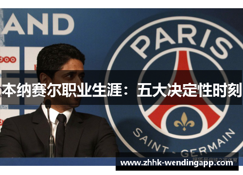 本纳赛尔职业生涯：五大决定性时刻