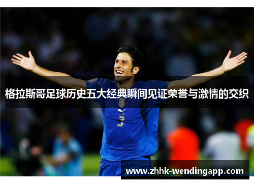 格拉斯哥足球历史五大经典瞬间见证荣誉与激情的交织