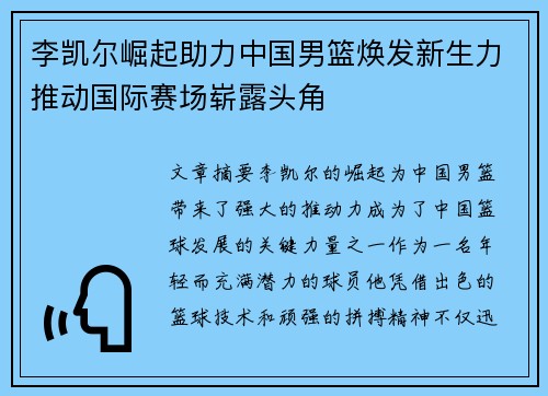 李凯尔崛起助力中国男篮焕发新生力推动国际赛场崭露头角