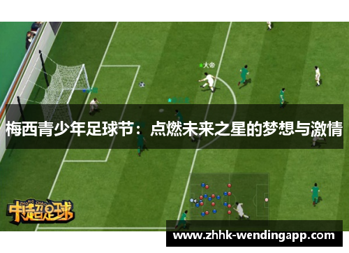梅西青少年足球节：点燃未来之星的梦想与激情