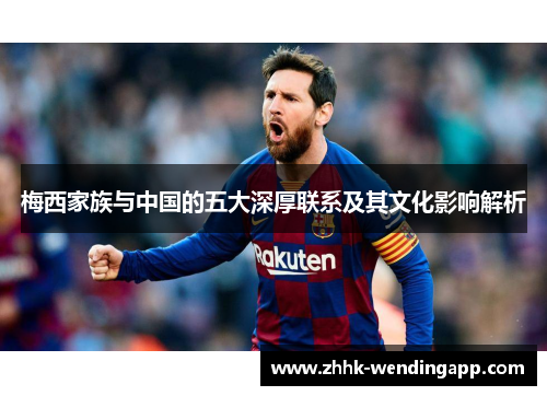 梅西家族与中国的五大深厚联系及其文化影响解析