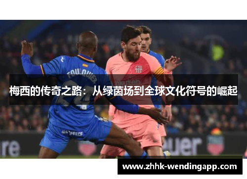 梅西的传奇之路：从绿茵场到全球文化符号的崛起