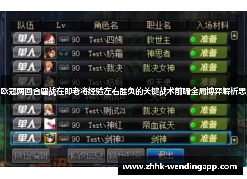 欧冠两回合鏖战在即老将经验左右胜负的关键战术前瞻全局博弈解析思