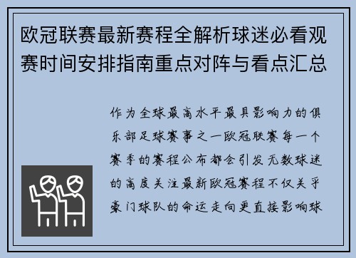 欧冠联赛最新赛程全解析球迷必看观赛时间安排指南重点对阵与看点汇总 欧冠联赛最新赛程全解析球迷必看观赛时间安排指南重点对阵与看点汇总