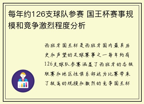 每年约126支球队参赛 国王杯赛事规模和竞争激烈程度分析