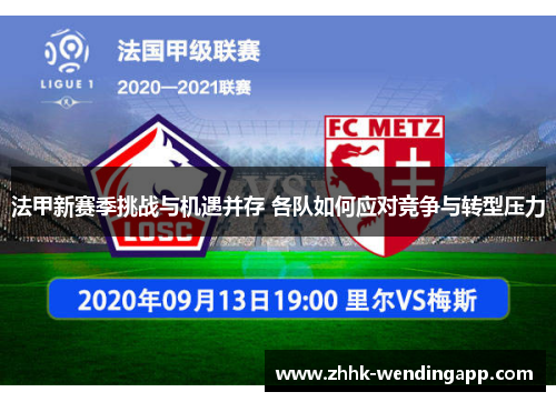 法甲新赛季挑战与机遇并存 各队如何应对竞争与转型压力