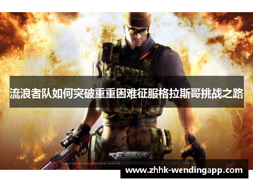 流浪者队如何突破重重困难征服格拉斯哥挑战之路