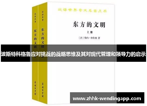 波斯特科格鲁应对挑战的战略思维及其对现代管理和领导力的启示
