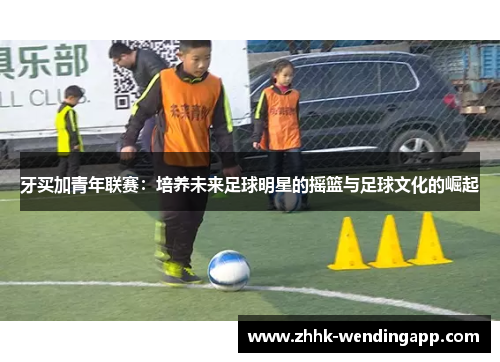 牙买加青年联赛：培养未来足球明星的摇篮与足球文化的崛起