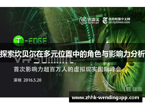 探索坎贝尔在多元位置中的角色与影响力分析