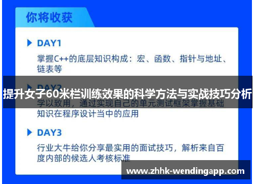 提升女子60米栏训练效果的科学方法与实战技巧分析