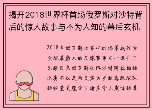 揭开2018世界杯首场俄罗斯对沙特背后的惊人故事与不为人知的幕后玄机
