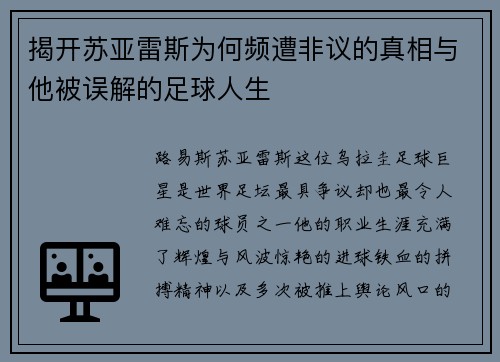 揭开苏亚雷斯为何频遭非议的真相与他被误解的足球人生