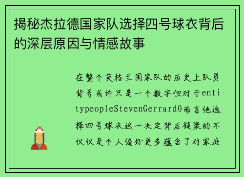 揭秘杰拉德国家队选择四号球衣背后的深层原因与情感故事 揭秘杰拉德国家队选择四号球衣背后的深层原因与情感故事