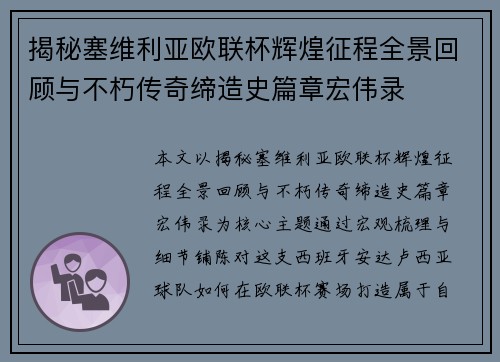 揭秘塞维利亚欧联杯辉煌征程全景回顾与不朽传奇缔造史篇章宏伟录 揭秘塞维利亚欧联杯辉煌征程全景回顾与不朽传奇缔造史篇章宏伟录